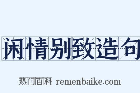 闲情别致造句是什么意思的图片